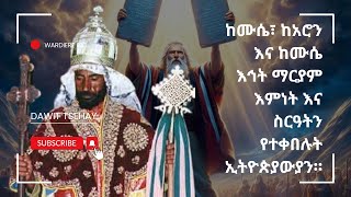 #ከሙሴ፣ #ከአሮን እና #ከሙሴ እኅት #ማርያም #እምነት እና #ስርዓትን #የተቀበሉት #ኢትዮጵያውያን