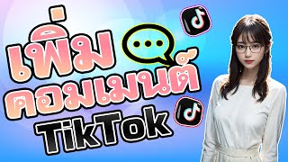 ปั้มคอมเมนต์tiktok เพิ่มคอมเมนต์ ดันฟีด ปั้มcommentติ๊กต๊อก วิธีง่าย โพสต์ดูดีขึ้นแน่