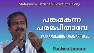 പങ്കമകന്ന പരമപിതാവേ | Pankamakanna Paramapithave | Paulson Kannur