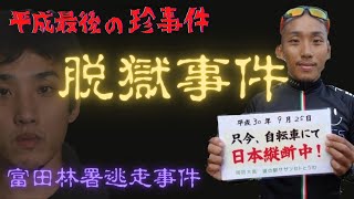 【脱獄事件】サイクリングで48日間逃走！大阪富田林署逃走事件の平成最後の珍事件