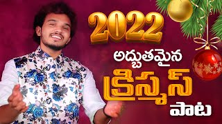 Latest new telugu Christmas Folk Song 2022| Tinnu | SudhakarRella| PrasadNelapudi| RAVIKOTI THEJUDU