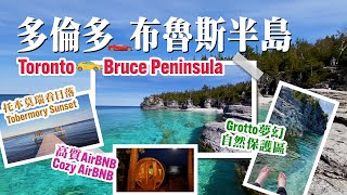 Grotto 布魯斯半島 Bruce Peninsula 多倫多郊外 Toronto Nearby 托本莫瑞Airbnb Tobermory Airbnb