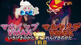 【ポケカ/対戦】マホイップVMAXvsマルヤクデVMAX　1戦目「ポケモンカード」「対戦動画」「ポケ神チャンネル」