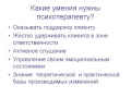 Какие умения нужны психотерапевту. Урок 1 2