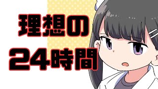 理想の一日を手に入れる方法