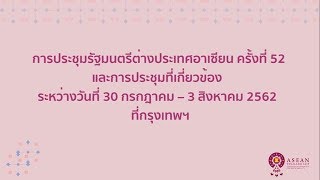 การประชุมรัฐมนตรีต่างประเทศอาเซียน ครั้งที่ 52