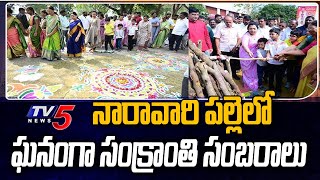 నారావారి పల్లె లో ఘనంగా సంక్రాంతి సంబరాలు | Sankranti Celebrations In Naravari Palle | TV5 News