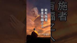 龍德上師：能布施者皆是有福之人