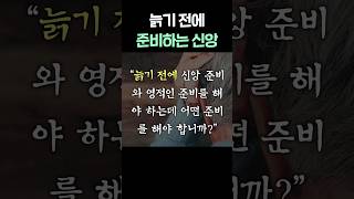 [은퇴, 노후준비] 늙기 전에 준비해야할 신앙 3가지  #1분말씀  #shorts #마지막사명