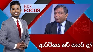 BIG FOCUS | ආර්ථිකය හරි පාරේ ද?  | 2024.12.27