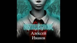 Алексей Иванов – Пищеблок. [Аудиокнига]