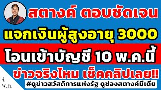 สตางค์ตอบชัดเจน!! แจกเงินผู้สูงอายุคนละ 3000 บาท โอนเข้าบัญชี 10พคนี้ ข่าวจริงไหม ใครได้บ้างดูด่วน!!