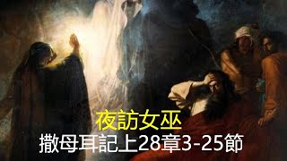 撒母耳記上28章3-25節