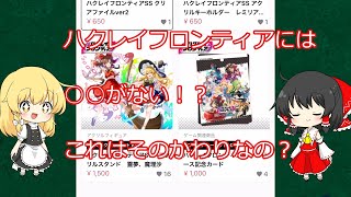 ハクレイフロンティア）えっ、このゲーム〇〇がないじゃない！サービス継続大丈夫なの！？