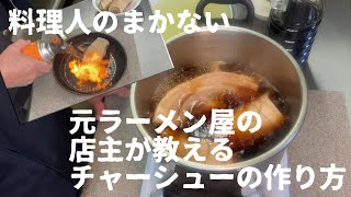 【料理人のまかない】チャーシューの作り方　料理人のまかない