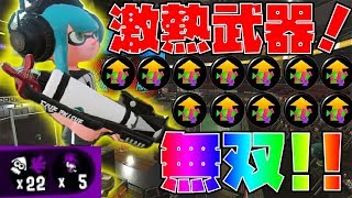 激熱武器で22キル無双！！2確プライムベッチューで暴れてきた！！【スプラトゥーン2】