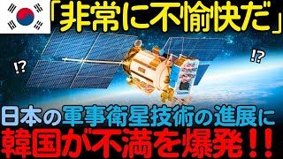 【海外の反応】「日本のやり方は許せない」韓国が不満を爆発させるほど優れている日本の軍事衛星技術とは