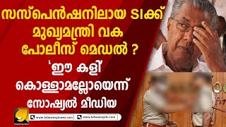 സസ്‌പെന്‍ഷനിലായ SI ക്ക് മുഖ്യമന്ത്രി വക പോലീസ് മെഡൽ ? ഈ കളി കൊള്ളാമല്ലോയെന്ന് സോഷ്യൽ മീഡിയ...