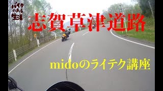 【隼女子】＃93 midoのライテク講座 志賀草津道路 GSX1300R 隼 Ninja ZX-14R