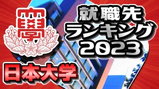 日本大学（日大）就職先ランキング【2023年卒】〔日東駒専〕