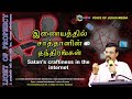 🔵  Satan's Craftiness in the Internet (Part 01) |  Bro.Vincent Selvakumaar