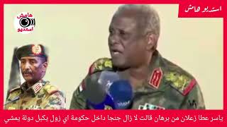 ياسر عطا زعلان من برهان قالت لا زال جنجا داخل حكومة مركزية بنك السودان و نائب اي زول يكبل دولة يمشي