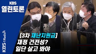 [KBS열린토론] 3차 재난지원금 지급, 1차-2차와는 어떻게 달라야 하나?/ 정준희, 김우철, 안진걸, 유종성, 주원 | KBS 201201 방송