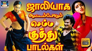 ஜாலியாக ஆட்டம்போடும் செம்ம குத்து பாடல்கள் | Jollyaga Aattam Podum Semma Kuthu Padalgal | Folk Songs