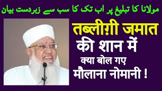 Maulana Sajjad Nomani On Tableeghi Jamat | Sheikh Sajjad Nomani Latest Byan |