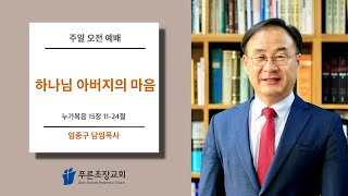 푸른초장교회 230521 주일 예배 설교