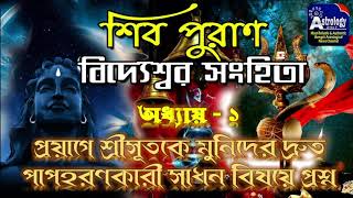 Shiv Puran, শিব পুরাণ | বিদ্যেশ্বরসংহিতা, পর্ব - ১ | শিবপুরাণ , Bengali Devotional Story, মহাদেব