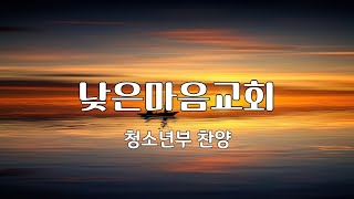 2024.11.24 낮은마음 청소년부 예배 찬양