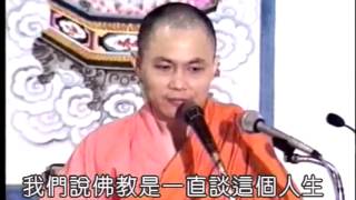 慧律法師 佛教與人生和佛教與輪迴