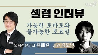 [셀럽 인터뷰] 문학과 친구되자 (시인 김도언, 의학전문기자 홍혜걸)