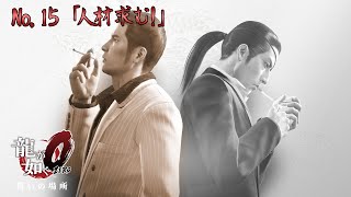 『龍が如く0 誓いの場所 / Yakuza 0』サブストーリー:15【桐生】「人材求む！」 Walkthrough [4K]