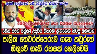 පාලිත තෙවරප්පෙරුම ගැන කවුරුත් හිතුවේ නැති රහසක් හෙලිවෙයි | Palitha Thewarapperuma | news