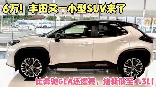 丰田又一小型SUV亮相！新车比奔驰GLA还漂亮，油耗低至4.3L