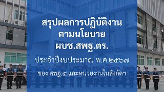 สรุปผลการปฏิบัติงานตามนโยบายของ ผบช.สพฐ.ตร. ปีงบประมาณ 2567 ของ ศพฐ.5 และหน่วยงานในสังกัดฯ