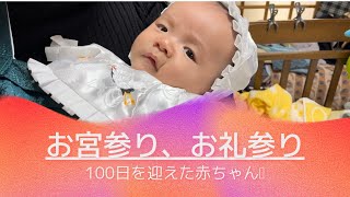 100日の赤ちゃん👶お宮参りお礼参り行って来ました。