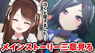 【#Vtuber】新米トレーナーメインストーリー三章を見る！初見！【#ウマ娘】