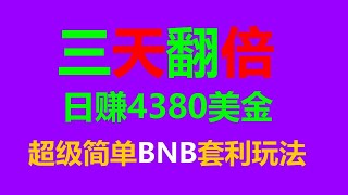 搬砖策略大揭秘！无风险日入3000的秘诀是什么？ #套利工具 #套利币圈 #赚钱软件 #ETH挖矿 #usdt套利