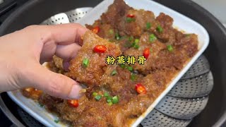 家里有娃的强烈推荐大家做一做这道粉蒸排骨，太好吃了 #粉蒸肉