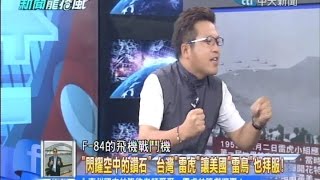 2014.10.22新聞龍捲風part4　「閃耀空中的鑽石」台灣「雷虎」讓美國「雷鳥」也拜服！