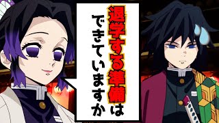 【鬼滅の刃×声真似】胡蝶しのぶ先生が生徒の冨岡から恋愛相談を受けた結果ｗもしも先生と生徒の立場が入れ替わったらどうなるのか？【ぎゆしの/キメツ学園物語/LINE/アフレコ】