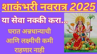 शाकंभरी नवरात्र पूजा कशी करावी ? कोणती स्तोत्र, मंत्र सेवा करावी ? नक्की बघा#shakambhari navratri