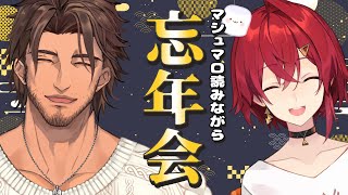 【マシュマロ読み】今年もあとわずか　忘年会をする二人がみんなのマシュマロ待ってます【にじさんじ/ベルモンド・バンデラス/アンジュ・カトリーナ】