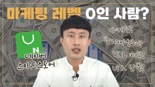 99% 사람들은 모르는 스마트스토어 유입률 확인하는 방법 [스마트스토어/창업/부업/쇼핑몰/마케팅]