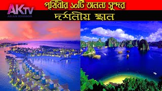 পৃথিবীর ১০টি অনন্য সুন্দর দর্শনীয় স্থান | best traveling spot