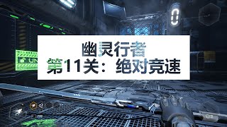 【幽灵行者】第11关：绝对竞速（含隐藏玩具位置曝光）| 【Ghost Runner】 Stage 11 | 2020最佳跑酷游戏