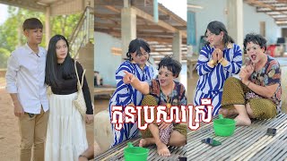 រឿង កូនប្រសារ​​​ស្រី 🤣ភាគ​ ១ តោះសើច🤣 [ Funny Video ]